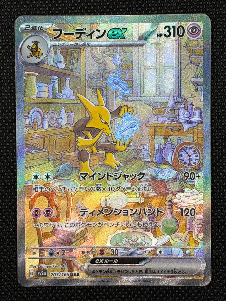 Simsala ex (sv2a 203) - Japanisch (Japan Karte Vorbestellung)